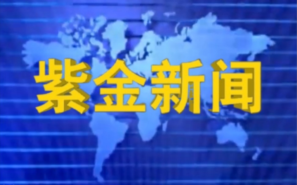 【放送文化】广东河源紫金县电视台《紫金新闻》片段(20090717,录屏)哔哩哔哩bilibili