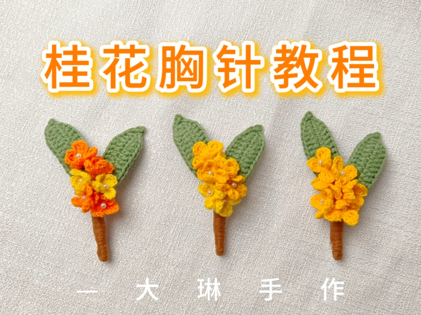手工毛线编织钩针桂花胸针教程中高考美好寓意礼物蟾宫折桂