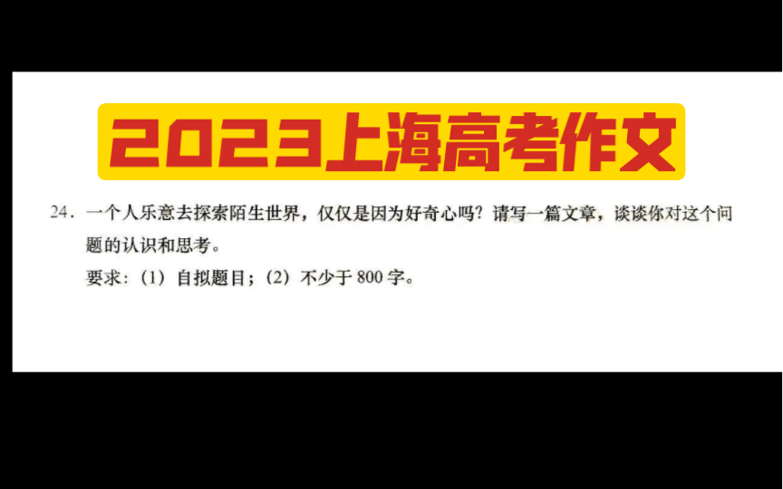 2023上海高考作文一个人乐意去探索陌生世界,仅仅是出于好奇心吗?哔哩哔哩bilibili