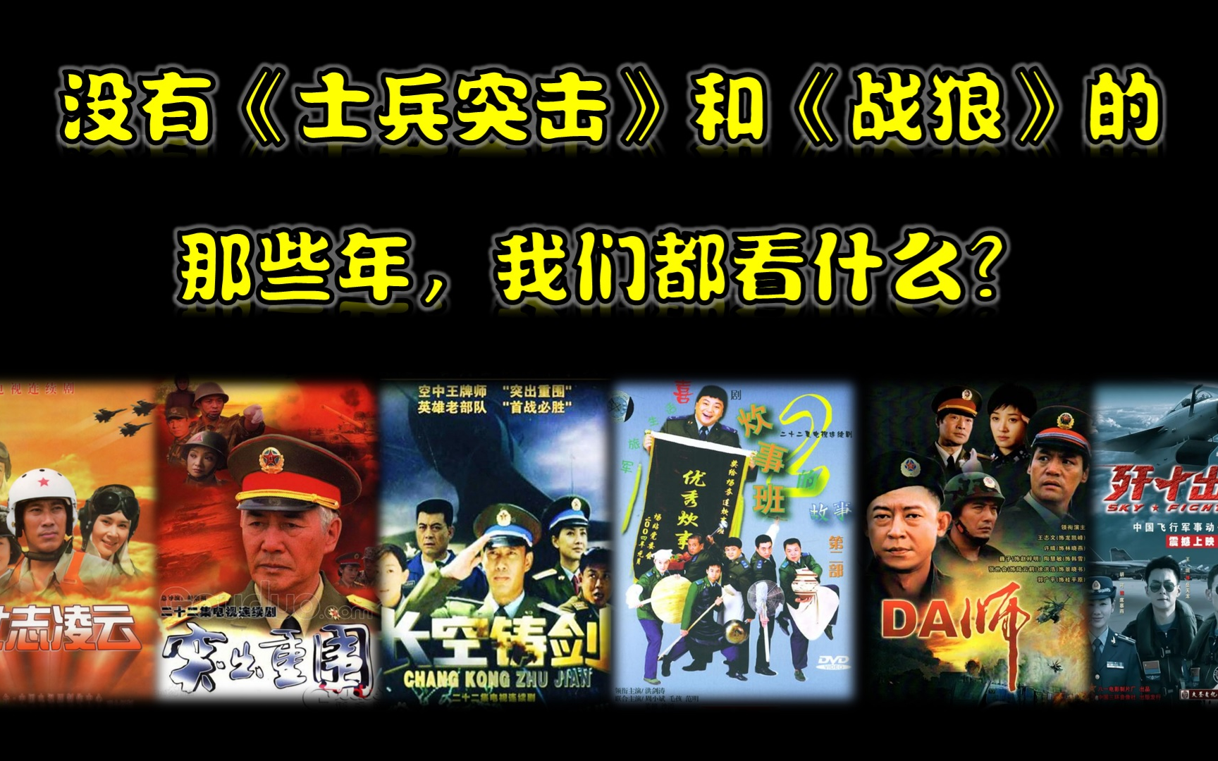 [图]【深聊】没有《士兵突击》和《战狼》的那些年，我们都看什么？