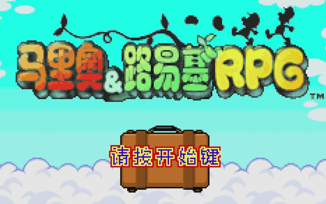 [图]【GBA马里奥&路易吉RPG】剧情流程全解说合集（完结）