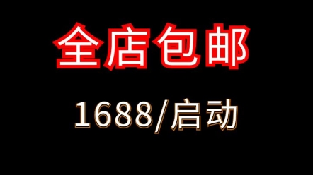 1688全店包邮正式启动设置玩法技巧解析#1688运营 #电商运营 #网店运营哔哩哔哩bilibili