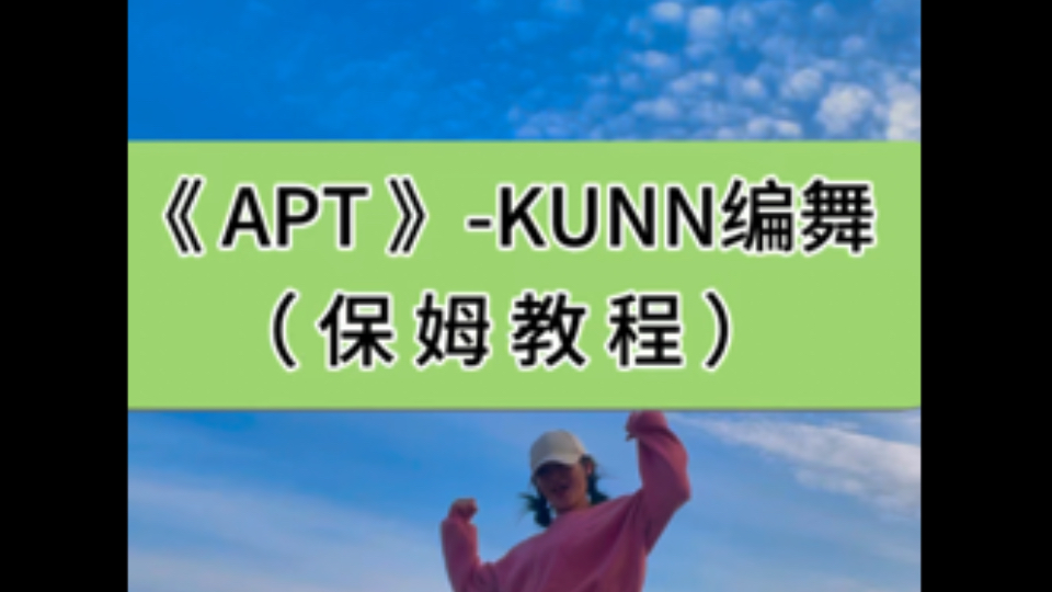 【小姨妈】APT 另一版本也好看!保姆级教程来咯!(KUNN编舞)哔哩哔哩bilibili