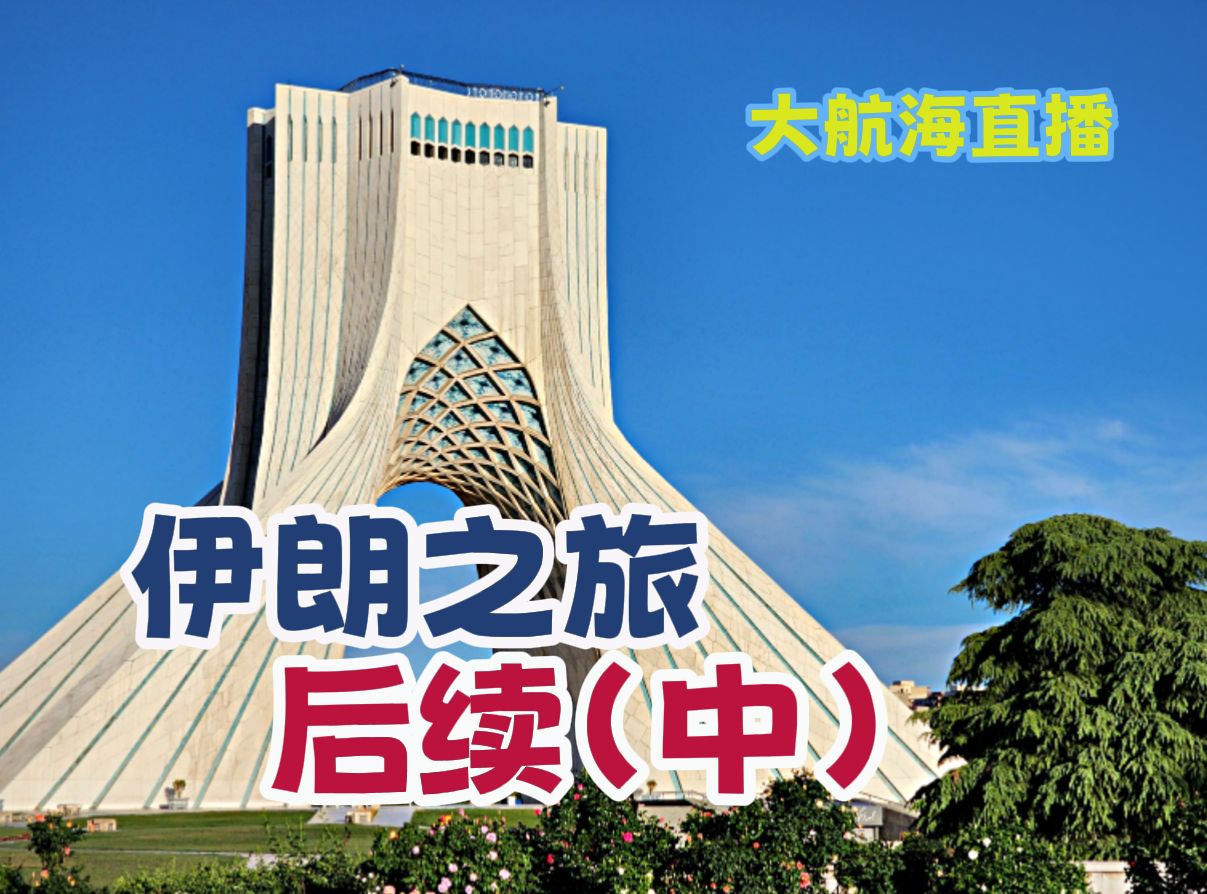 伊朗背景音乐（伊朗超好听的音乐） 伊朗配景
音乐（伊朗超好听的音乐）《伊朗配乐大师》 音乐大全