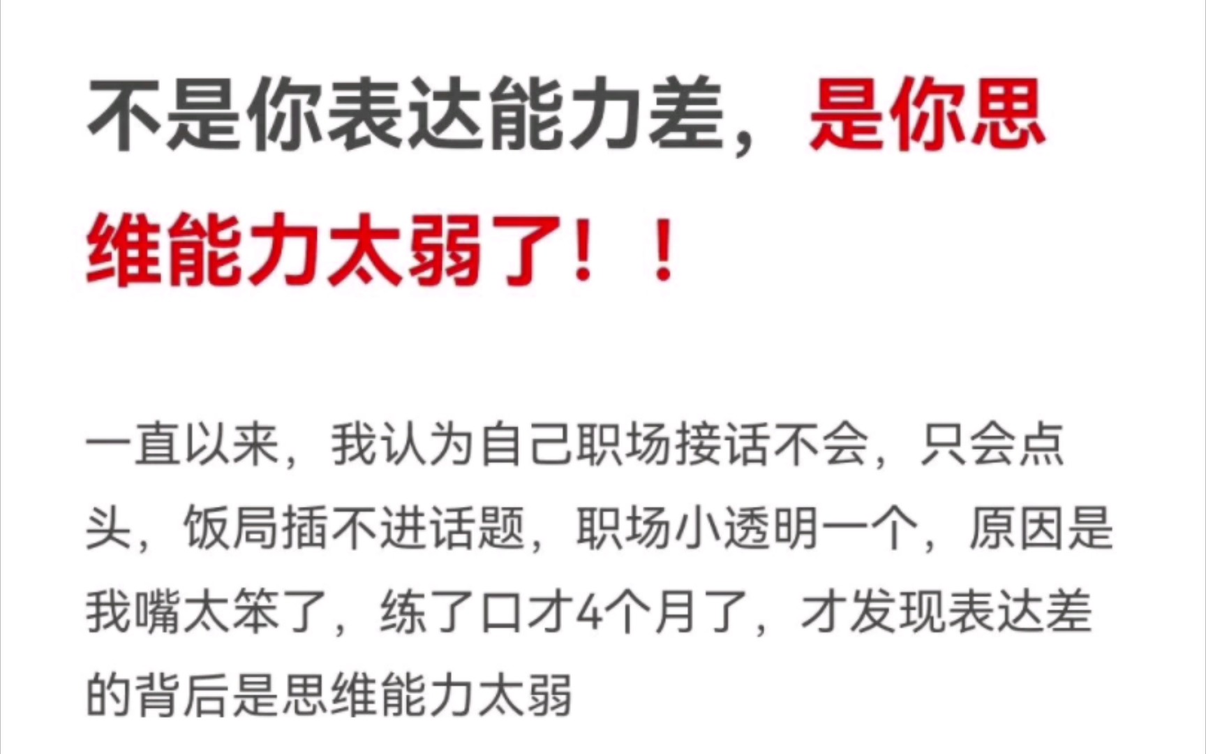 [图]不是你表达力差，语言组织力差，而且你思维能力太弱了！！