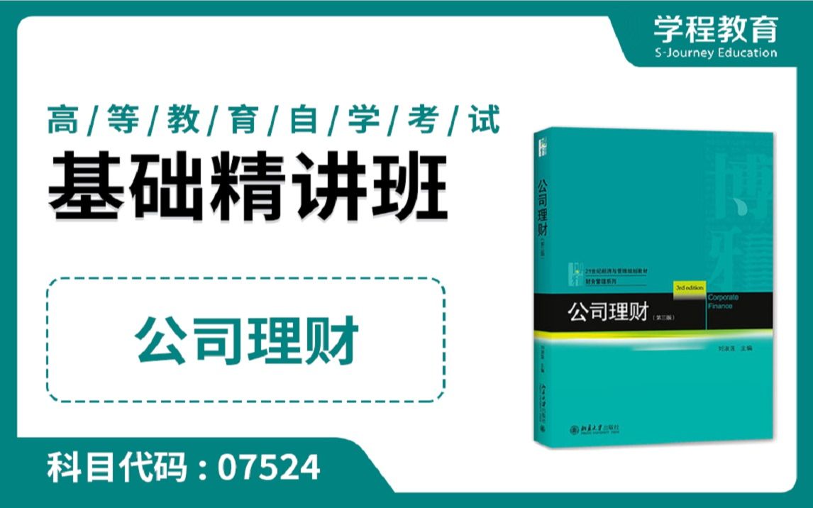 自考07524公司理财【免费】领取本课程学习福利包,请到视频中【扫码下载】学程教育官方APP哔哩哔哩bilibili