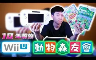 Wii U主机 搜索结果 哔哩哔哩 Bilibili