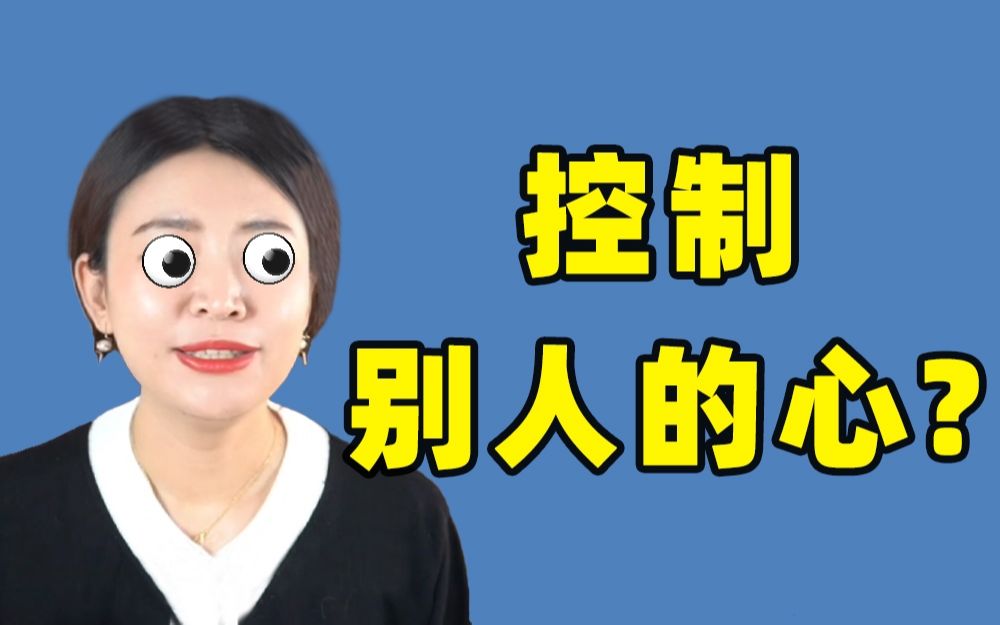 心理咨询师都能控制别人的心?|心理咨询大揭秘