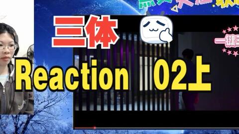 三体Reaction02上_哔哩哔哩_bilibili