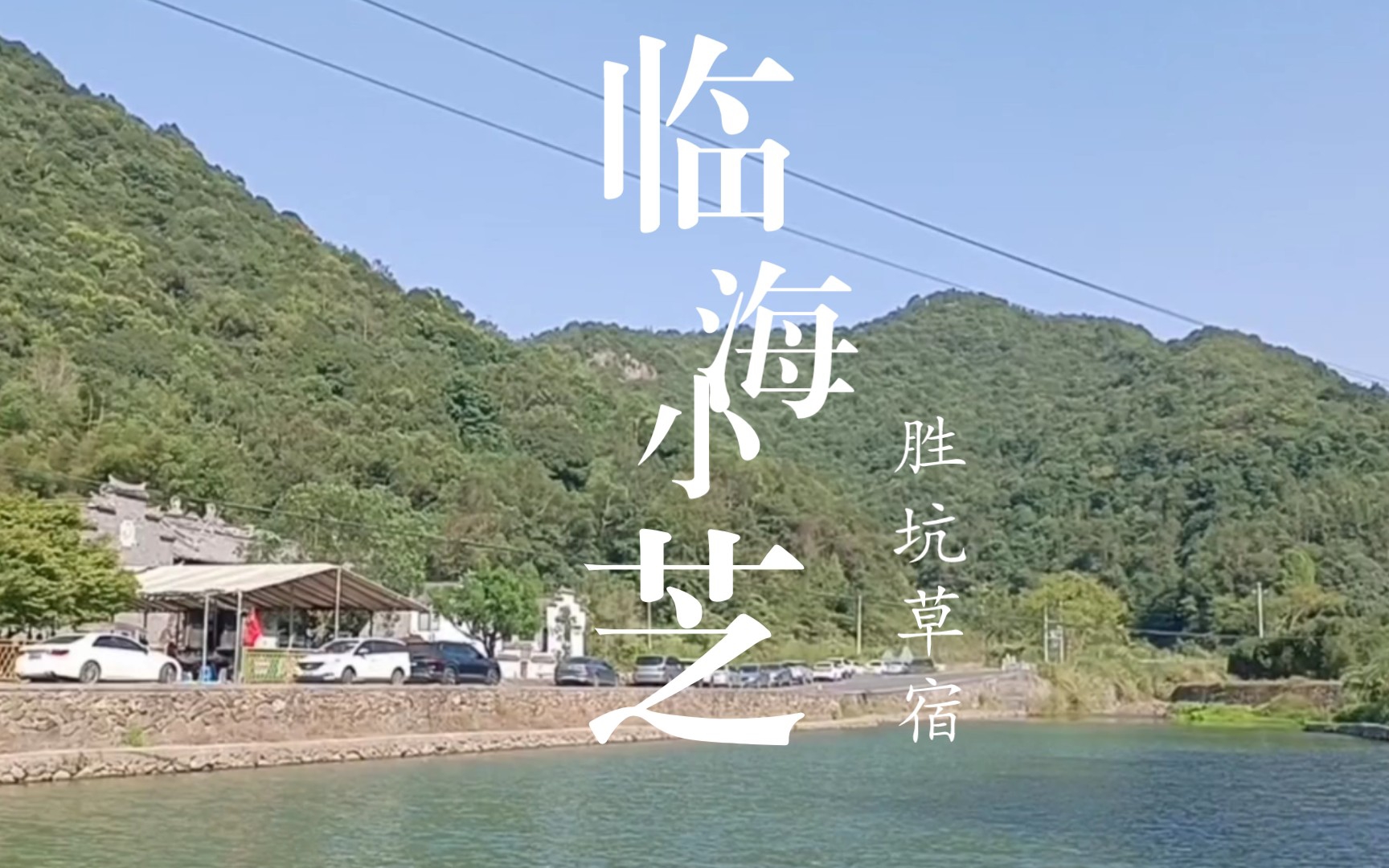 临海胜坑草宿图片