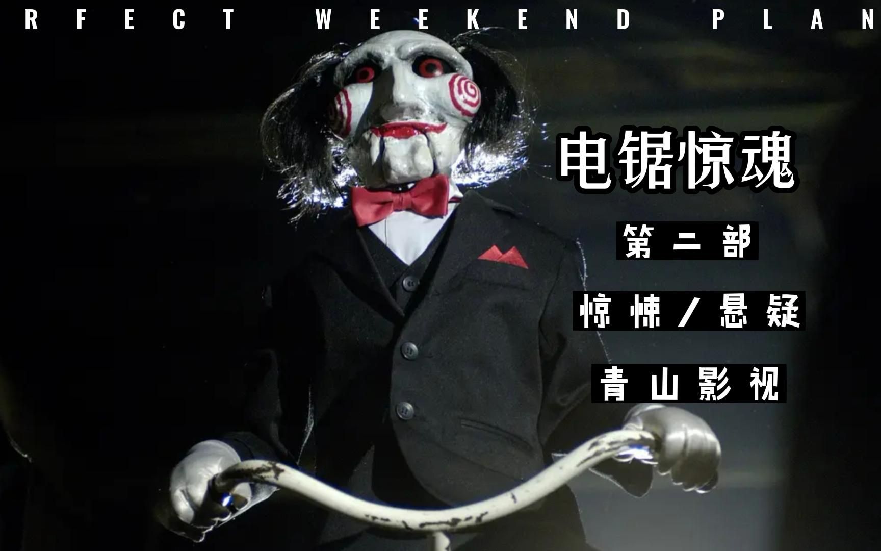 经典悬疑恐怖电影,扭曲的人性游戏制定者.《电锯惊魂》第二部解说