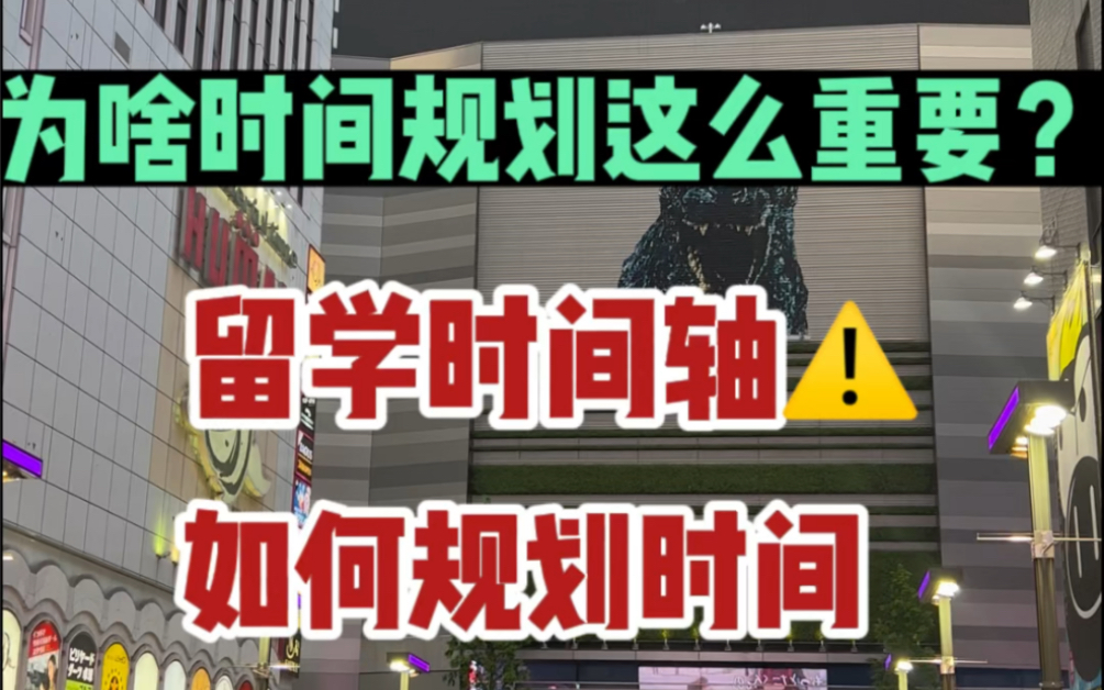 日本留学为啥时间规划很重要?中介不会告诉你的知识!你有规划吗?哔哩哔哩bilibili