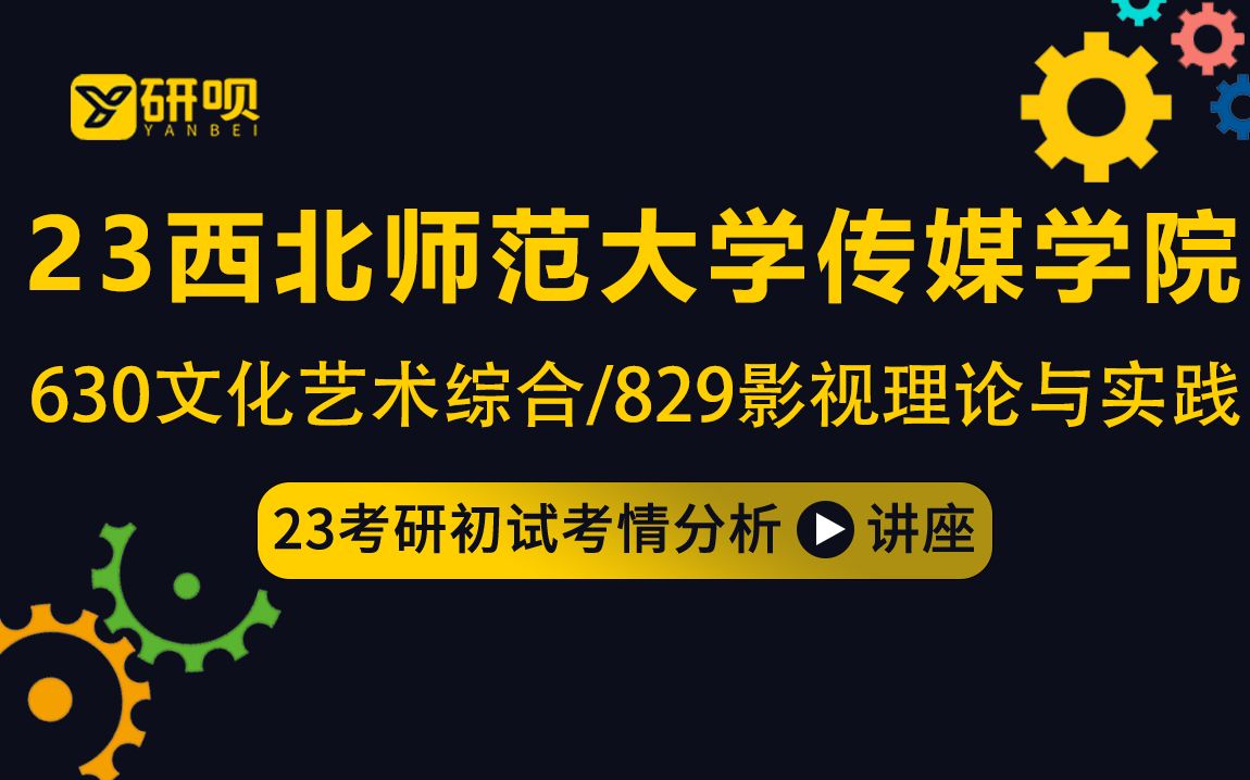 [图]23西北师范大学传媒学院考研（西北师大广播电视戏剧影视）/630文化艺术综合/829影视理论与实践/潇潇学姐/初试考情分享讲座