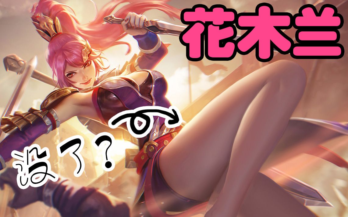 王者荣耀如何查看花木兰的关系网 王者荣耀带妹带不动怎么办