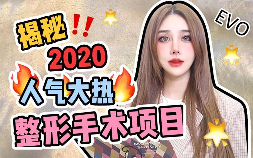 【Evo】整形教母 劲爆!吐血盘点!2020最新人气飙升大热整形手术项目五项大揭秘!哔哩哔哩bilibili