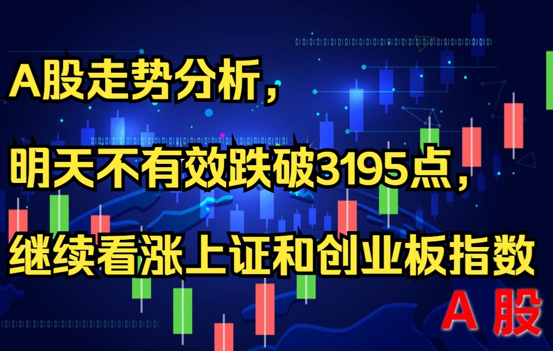 A股走势分析,明天不有效跌破3195点,继续看涨上证和创业板指数哔哩哔哩bilibili