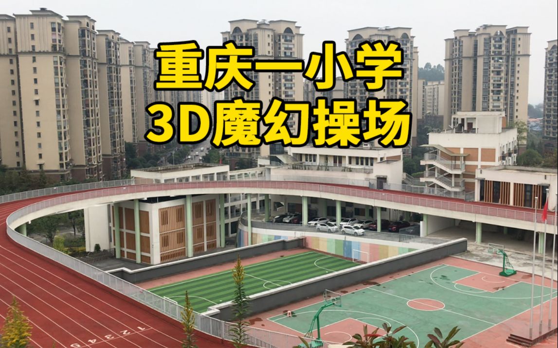 [图]重庆小学3D魔幻体育场，上下4层：跑步没法抄近道了！