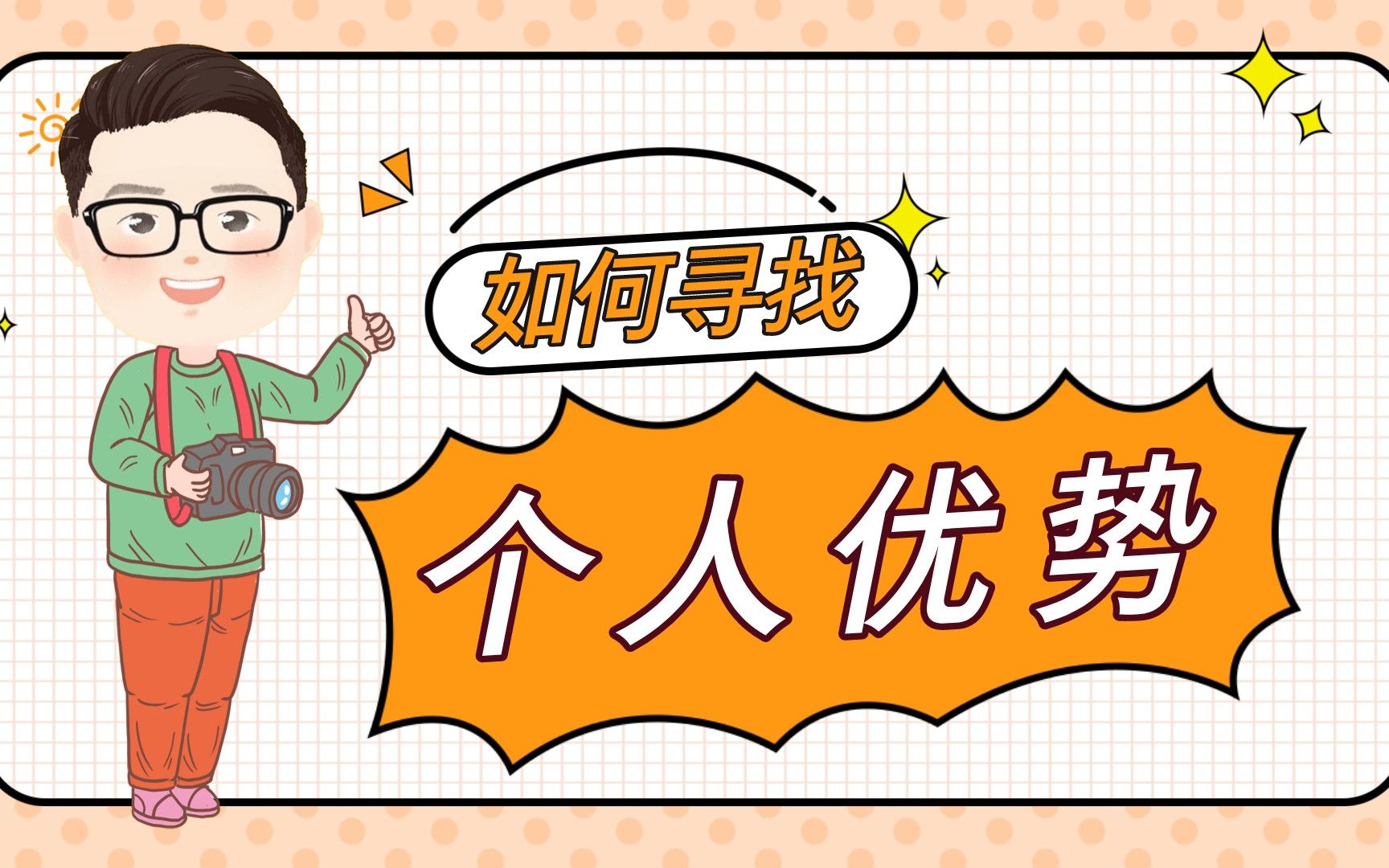 活动作品寻找个人优势让你在职场杀出重围