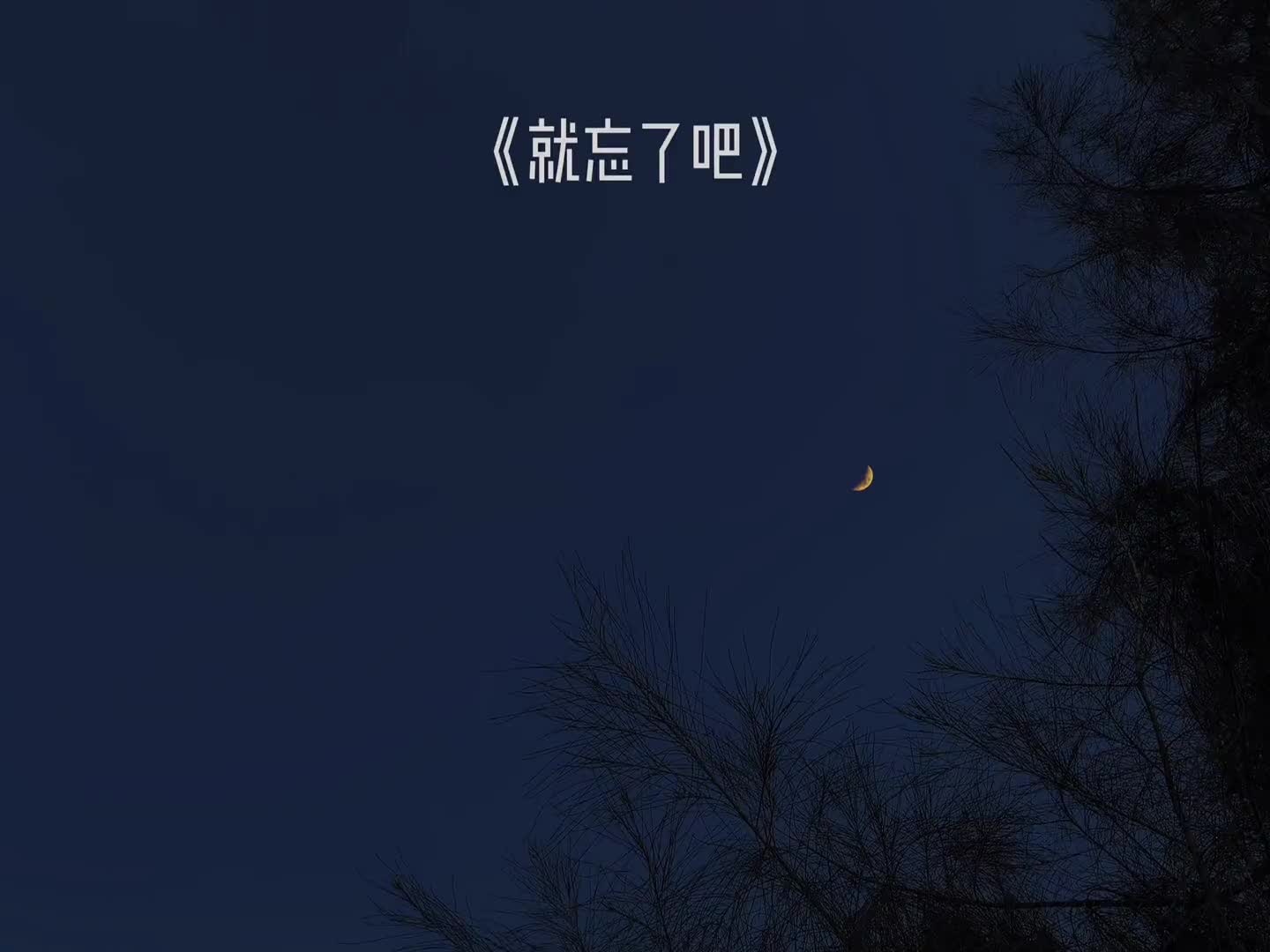 说说你最近想通的一件事情吧就忘了吧