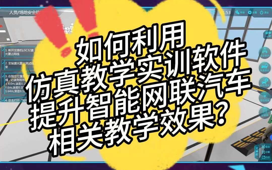 【世纪龙科技】如何利用仿真教学实训软件提升智能网联汽车相关教学效果?哔哩哔哩bilibili