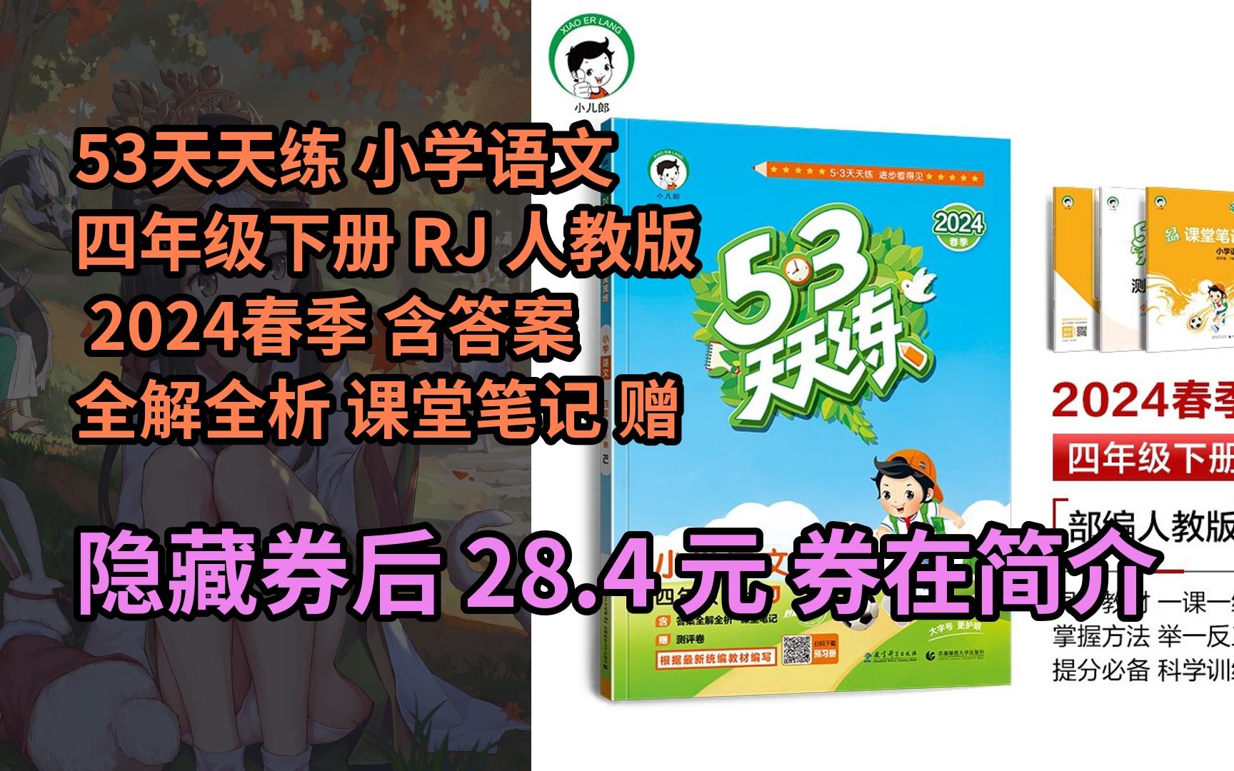 【漏05洞价】53天天练 小学语文 四年级下册 rj 人教版 2024春季 含