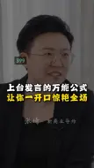 Download Video: 上台发言的万能公式让你一开口惊艳全场