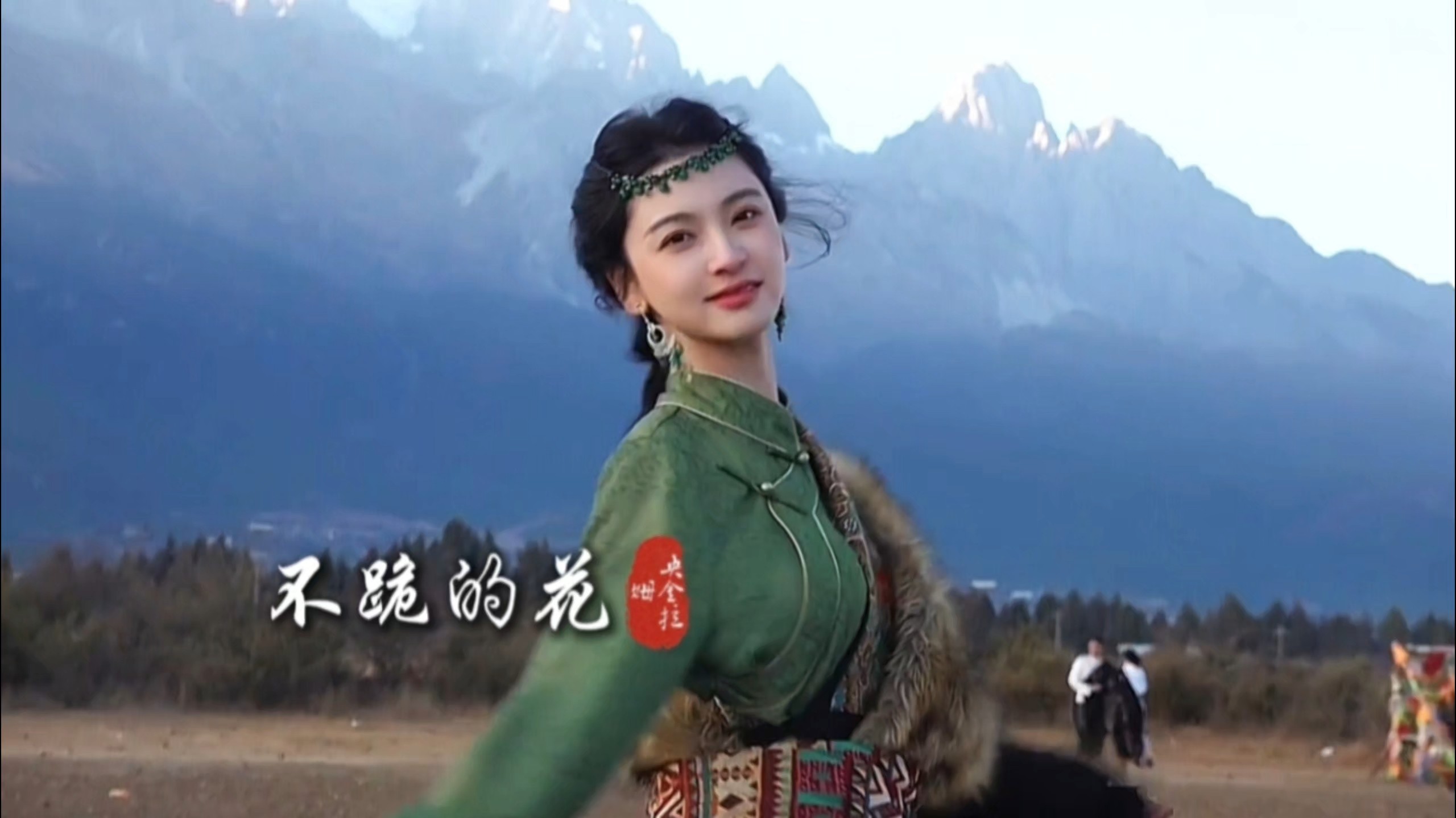 央金拉姆《不跪的花》‌完整版，天籁之音藏尽傲骨百听不厌