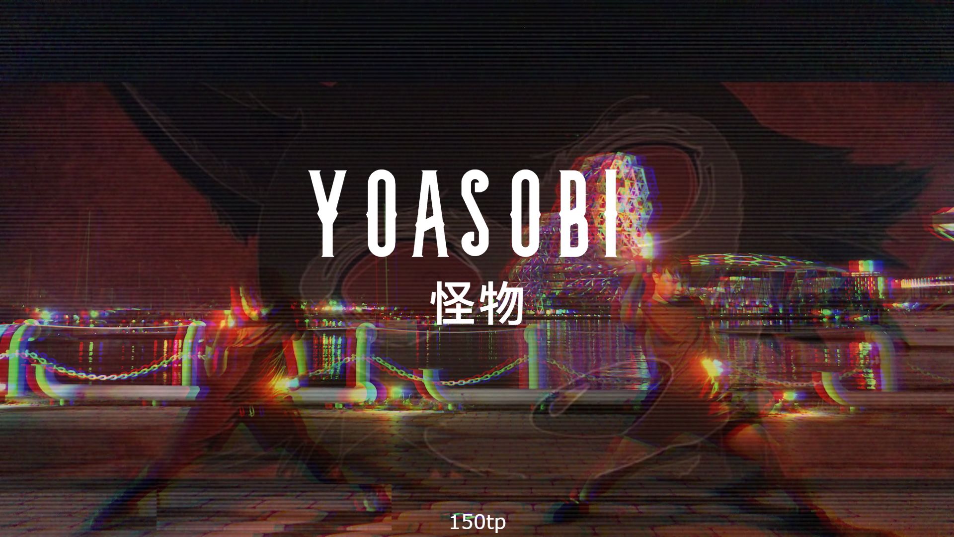 【wota艺】yoasobi「怪物」油管150tp紀念