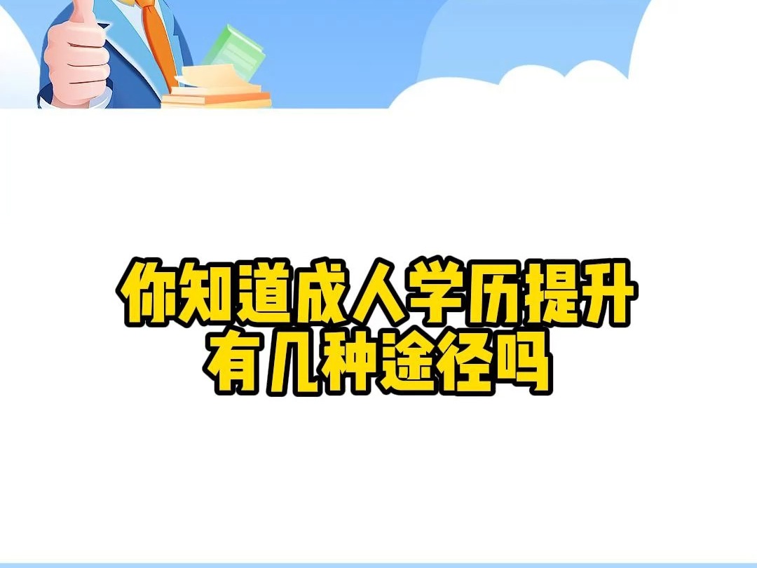 你知道成人学历提升有几种途径吗?哔哩哔哩bilibili