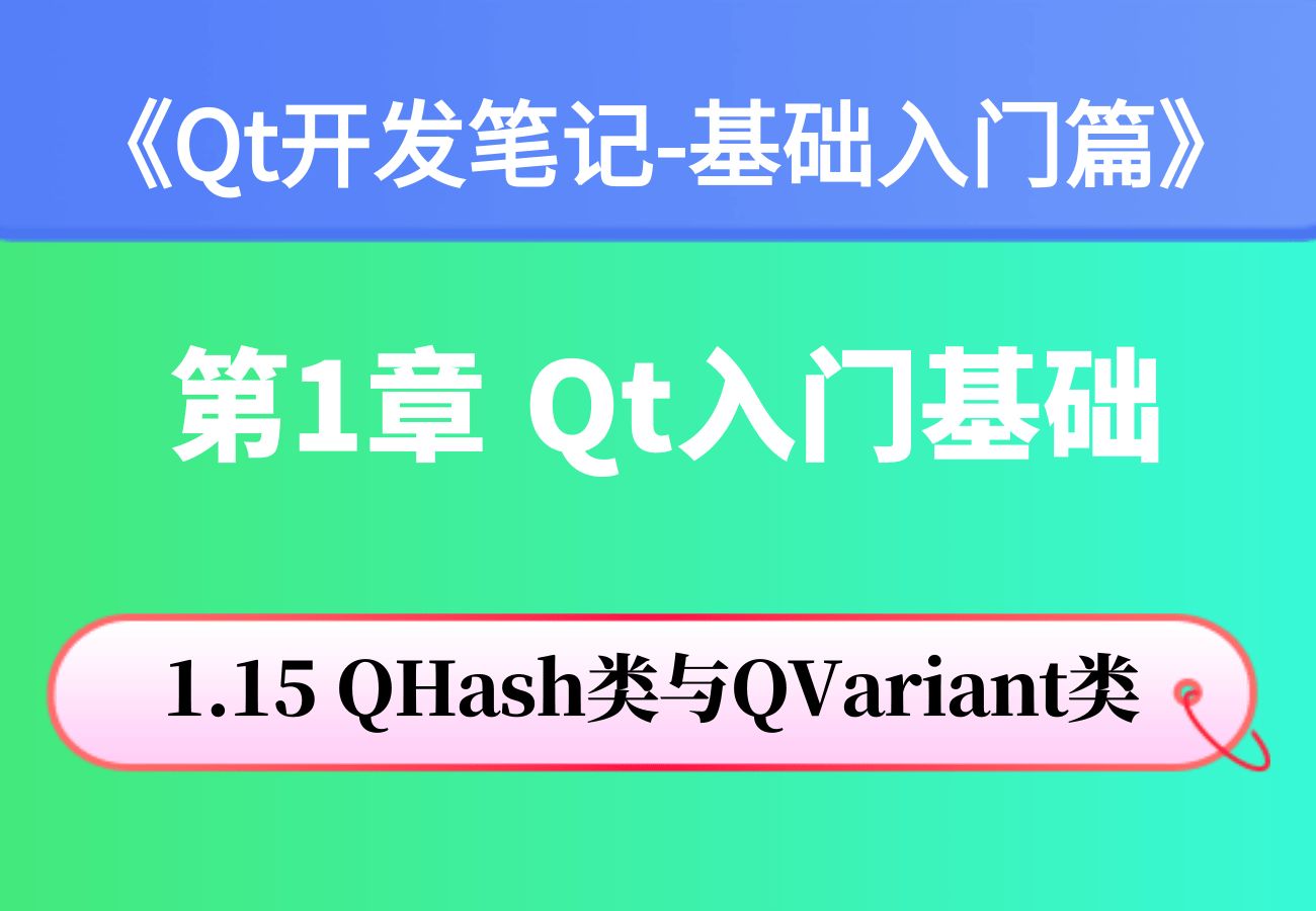 【Qt开发笔记 基础入门篇】| 第1章 Qt入门基础 | 1.15 QHash类与QVariant类哔哩哔哩bilibili