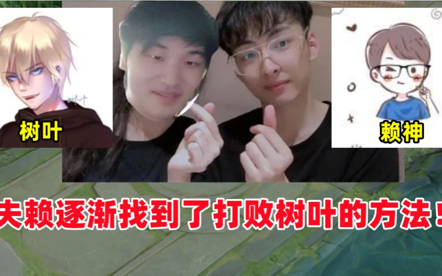 夫赖逐渐摸索出了战胜树叶的方法树叶破防摇头堪称一流