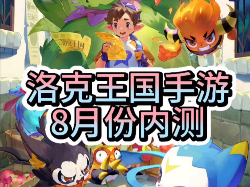 洛克王国手游8月份内测