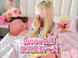 Download Video: loopy女孩居家的一天都在干嘛？