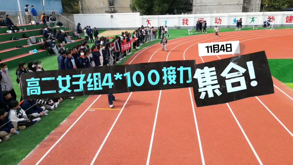 [图]运动会精彩视频（1）——高二年级女子组4x100米接力赛