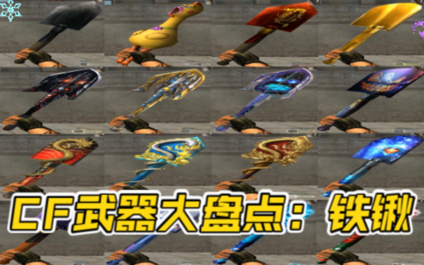 穿越火线历来铁锹系列大盘点