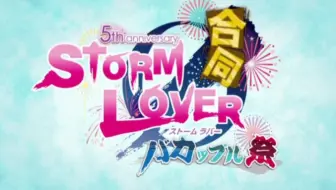 Storm Lover联合笨蛋情侣祭昼场 附特典 哔哩哔哩 Bilibili