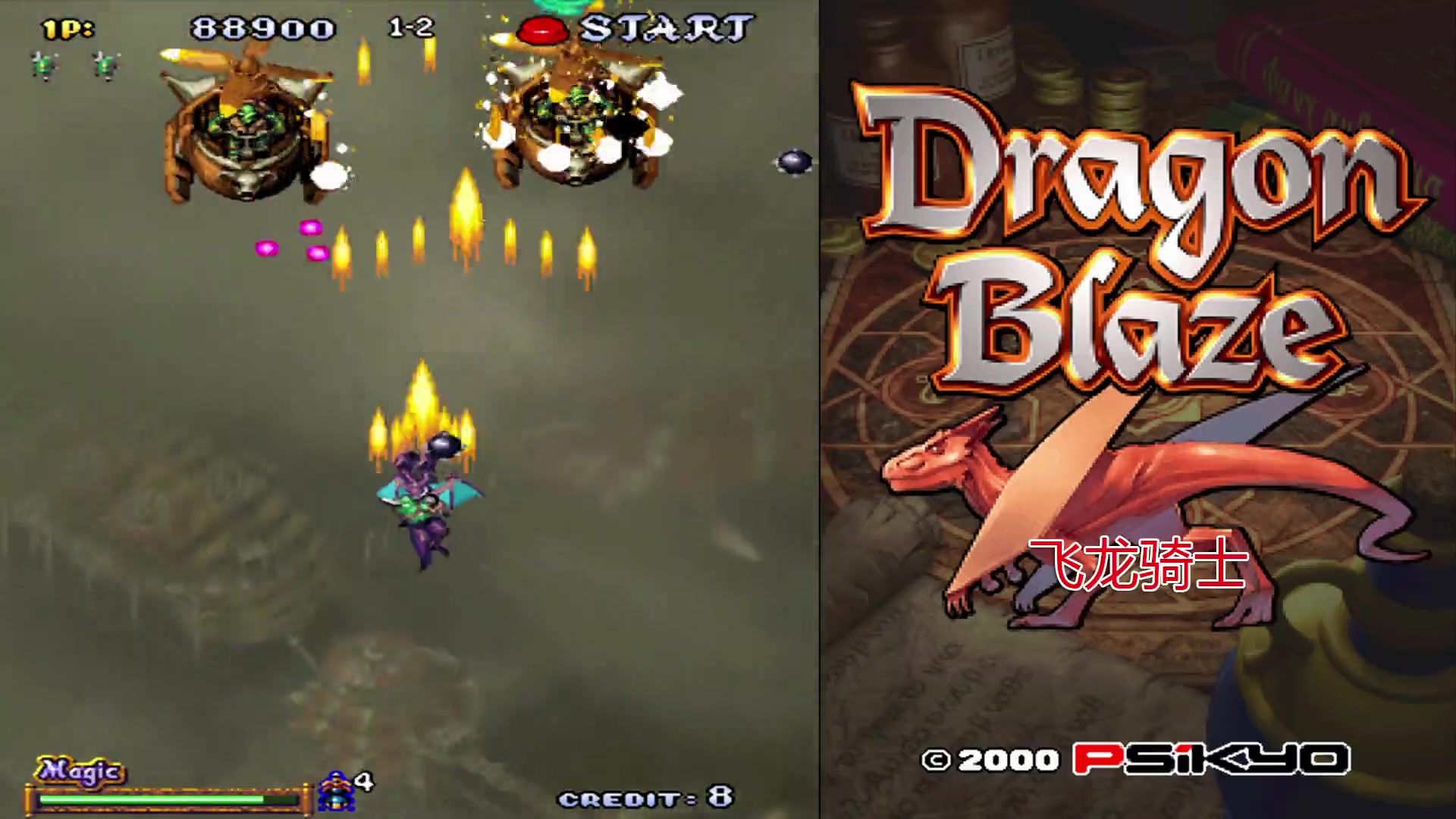 怀旧经典街机游戏彩京打飞机系列飞龙骑士通关视频