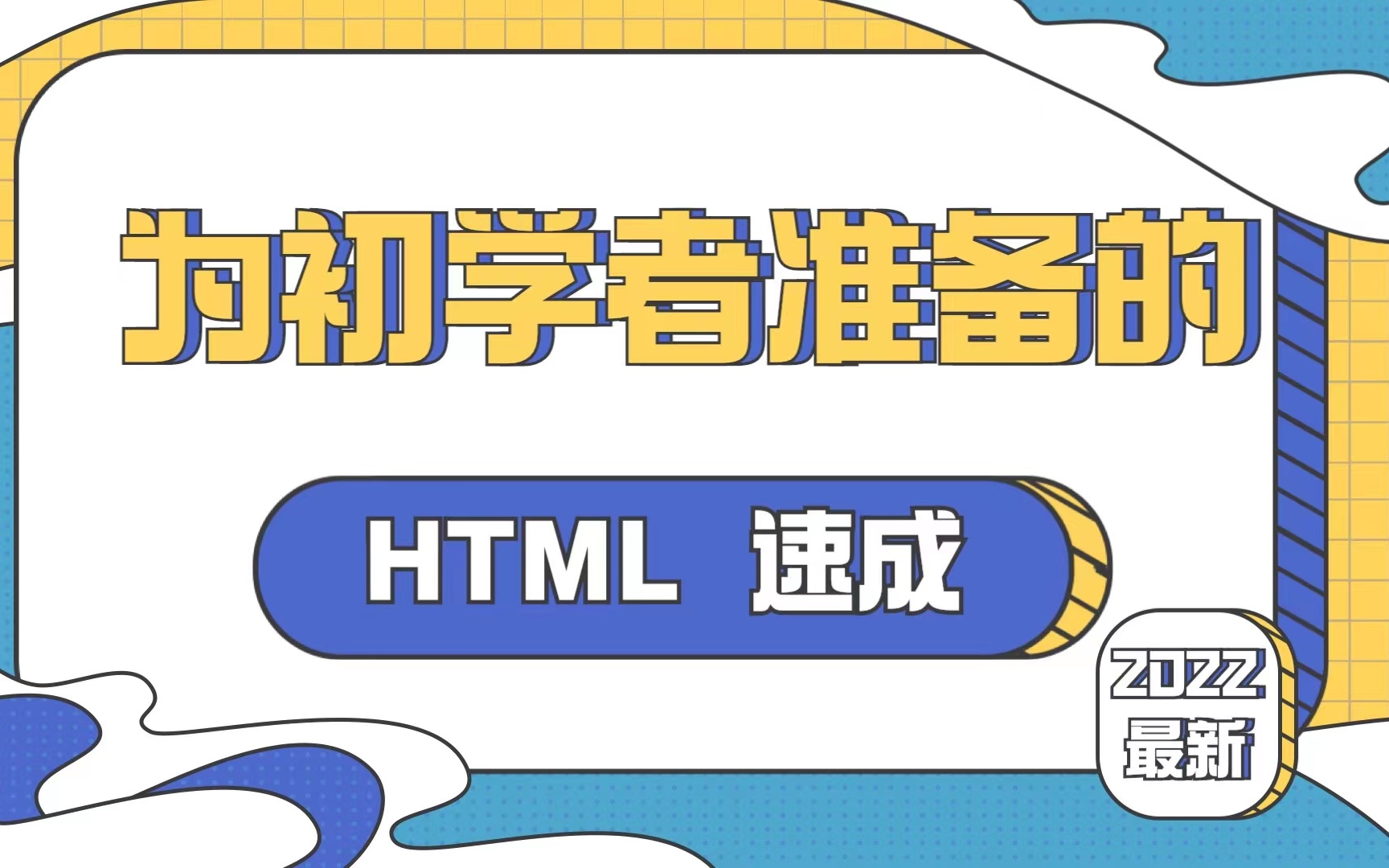 [图]为初学者准备的：HTML 速成-2022年最新html教程