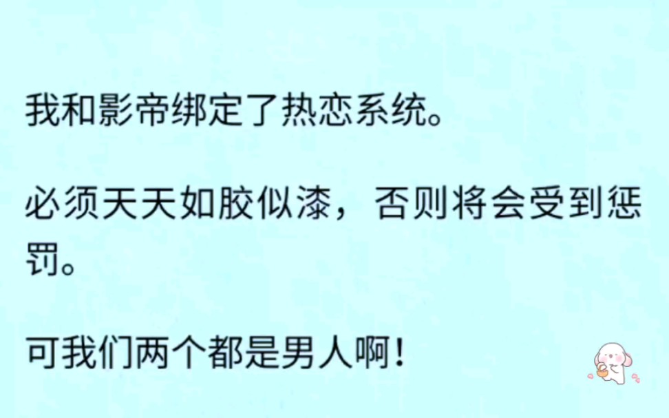 [图]【双男主】 因为一个热恋系统，我和分手十年的影帝再度同居，各种亲密任务让我招架不住……