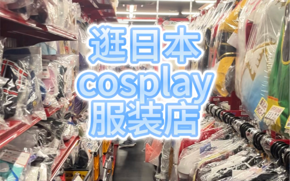 什么?日本有cosplay服装专卖店?哔哩哔哩bilibili