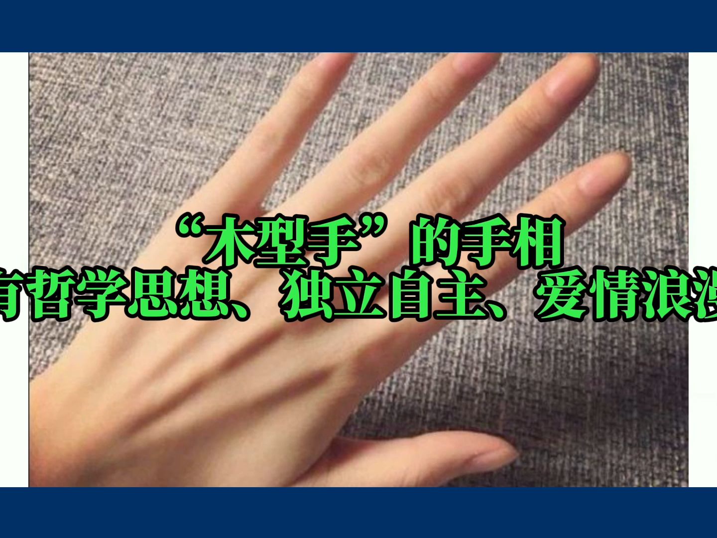 “木型手”的手相“有哲学思想、独立自主、爱情浪漫”哔哩哔哩bilibili