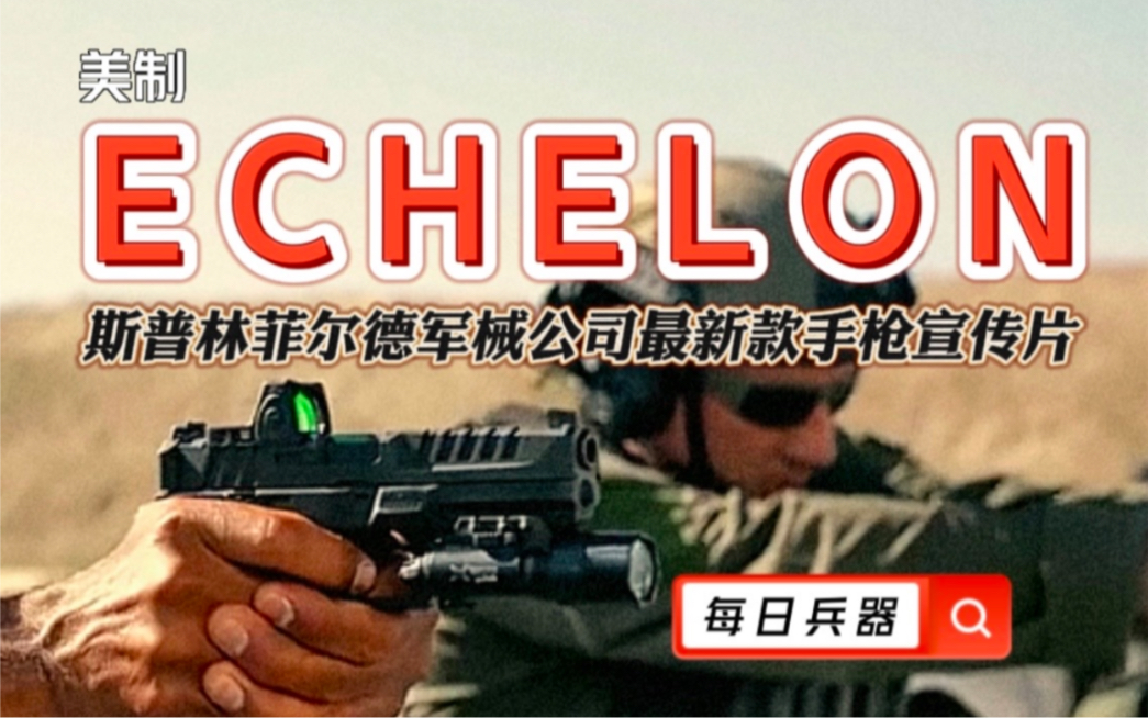 每日兵器:美制ECHELON新款手枪宣传片哔哩哔哩bilibili