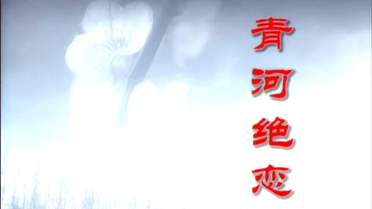 当青河绝恋片头曲换成一剪梅爱我所爱无怨无悔