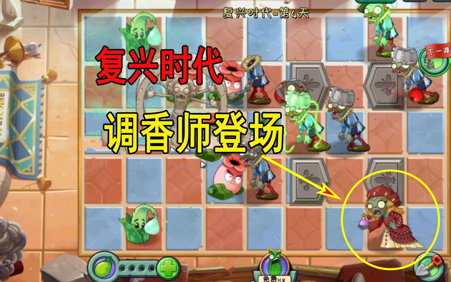 植物大战僵尸11复兴时代3到4天用香水攻击的新敌人调香师登场