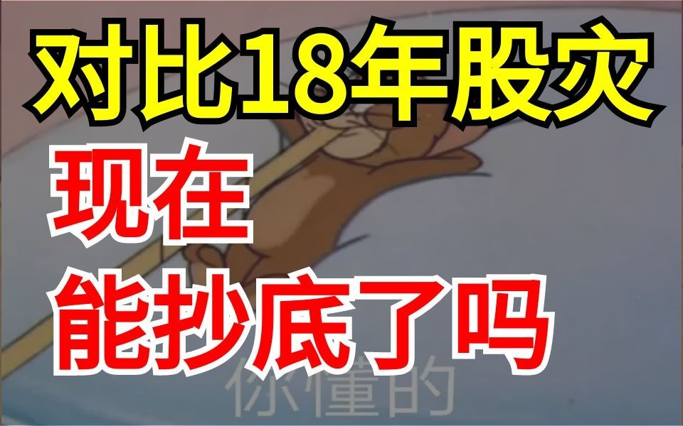 2018年的股市是如何见底的?现在基金可以抄底了吗?大盘还得跌多久?哔哩哔哩bilibili