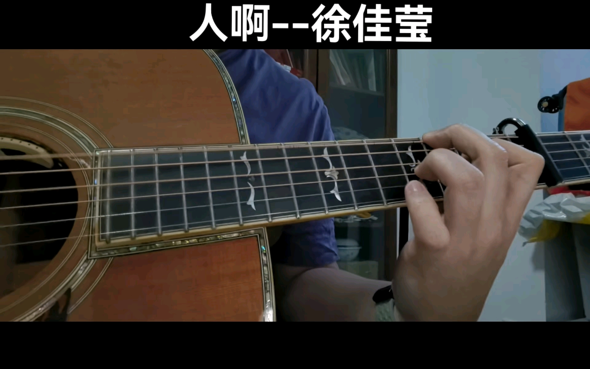 《人啊》cover 徐佳莹 吉他弹唱