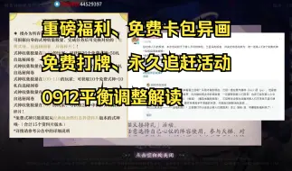 Download Video: 【百闻牌】重磅福利免费自选卡包异画，免费打牌，永久追赶活动！0912平衡性调整解读