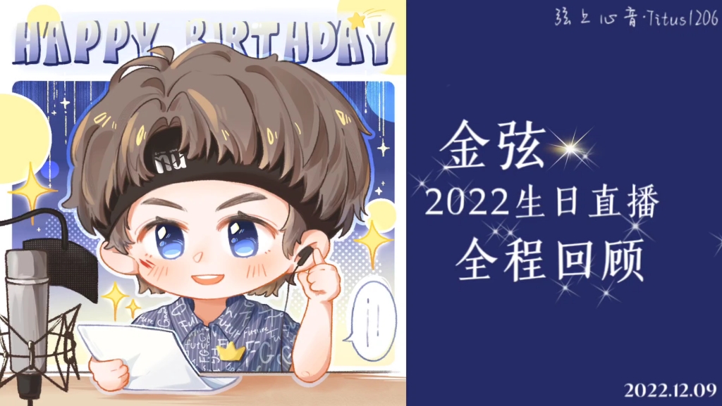 【CV金弦】2022/12/09生日直播全程录屏哔哩哔哩bilibili