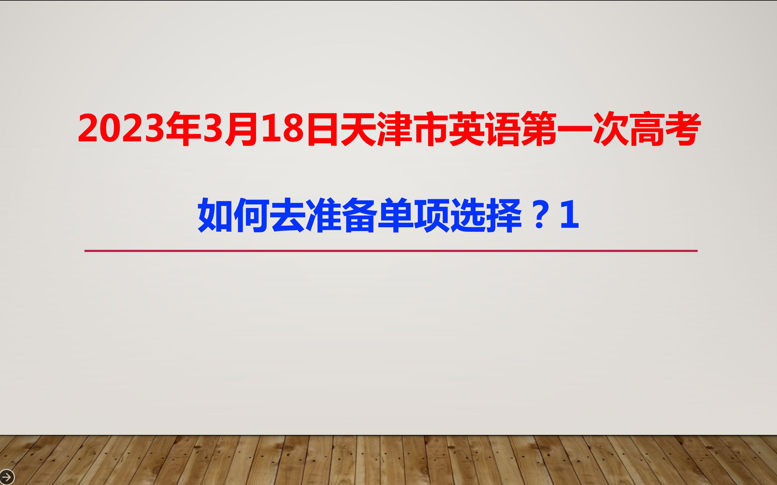 2023年3月18日天津市英语第一次高考 如何去准备单项选择?1哔哩哔哩bilibili