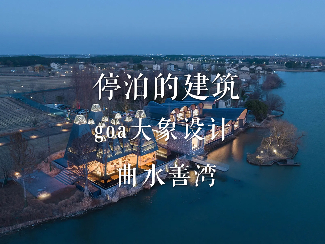 停泊的建筑 曲水善湾 goa大象设计哔哩哔哩bilibili